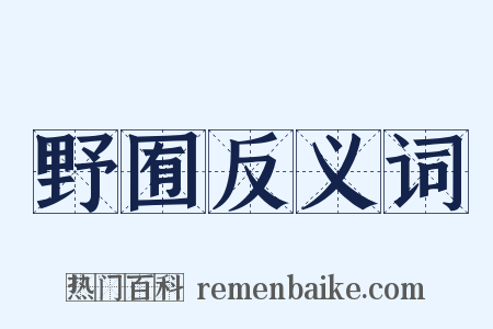 野囿反义词是什么意思的图片